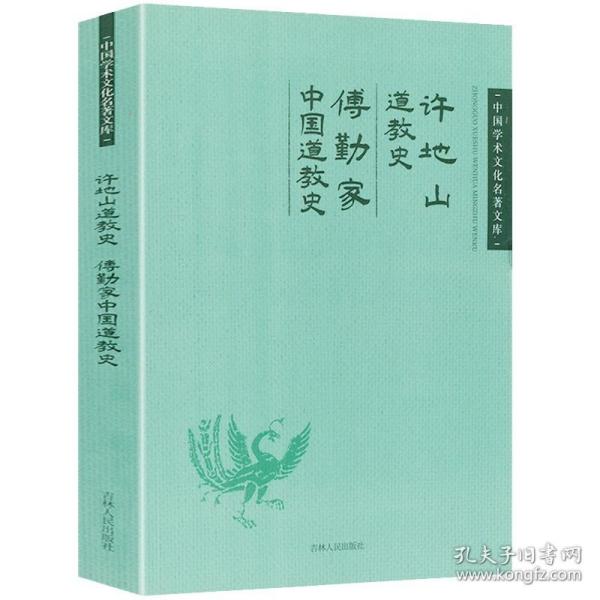 【】许地山道教史 傅勤家中国道教史 中国学术文化名著文库名家讲中国道教和道教史道教入门论道600讲道教传统文化书籍