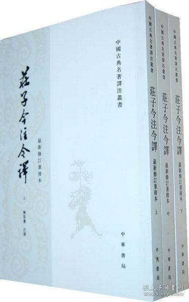 正版现货庄子今注今译(上中下)——中国古典名著译丛书 繁体竖排 中华书局