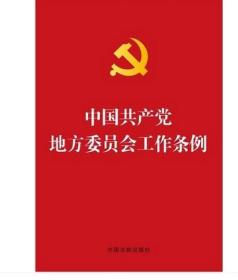 中国共产党地方委员会工作条例(烫金版)