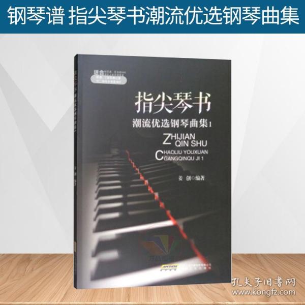 正版 钢琴谱 指尖琴书潮流优选钢琴曲集 钢琴曲谱书籍初学者经典钢琴谱大全流行钢琴曲集五线谱姜创即兴伴奏