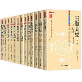 【全13册】玉髓真经绘图地理人子须知精解罗经三十六层图解地理乾坤法窍精编天元五歌阐义图解秘传水龙经山洋指迷增补玉匣记