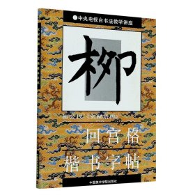 【】柳公权玄秘塔碑/回宫格楷书字帖  中国美术学院出版社 9787810191333