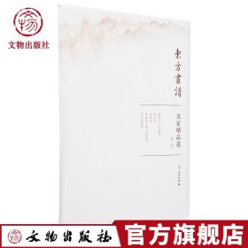 名家精品选.董源/东方画谱