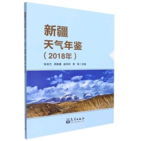【】新疆天气年鉴(2018年)  气象出版社 9787502975739地球科学新华书店正版书籍
