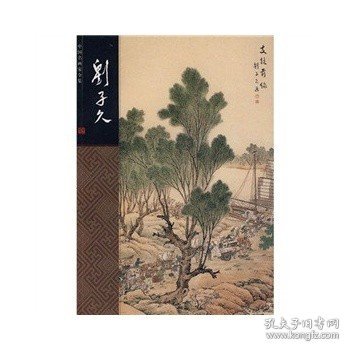 中国名画家全集- 刘子久