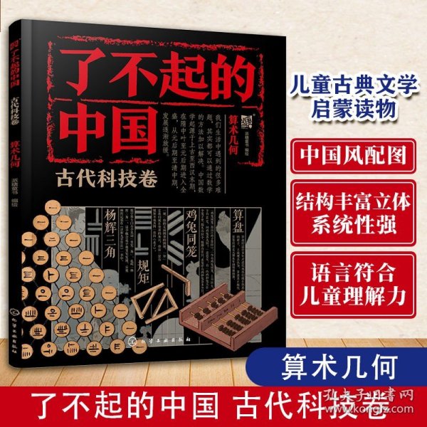 了不起的中国·古代科技卷--算术几何