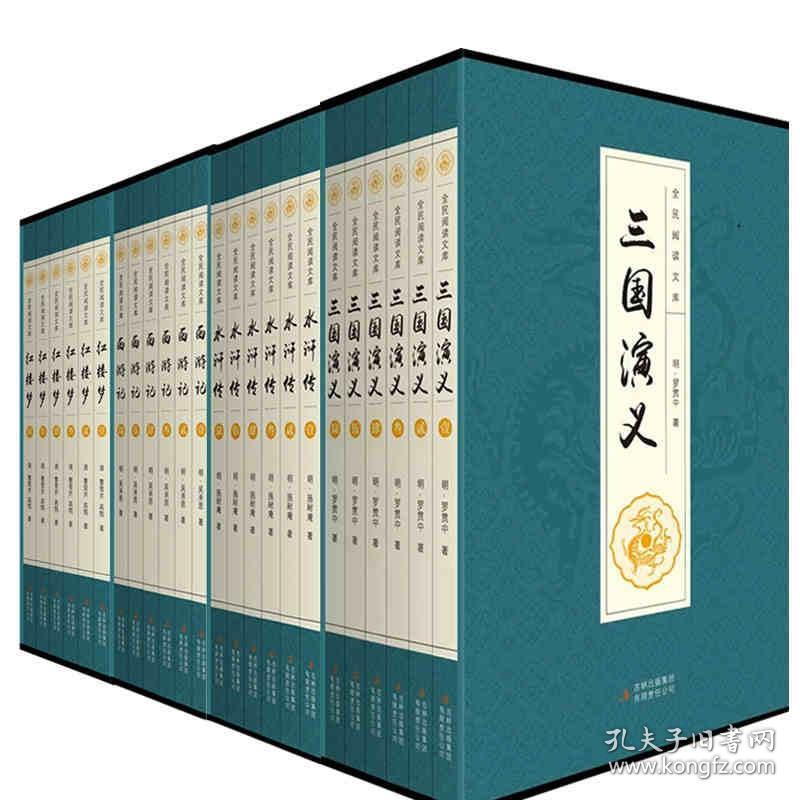 四大名著原著无删减全套青少成人学生版图书籍三国演义红楼梦水浒传西游记中国古典文学小说世界名著 全民阅读文库