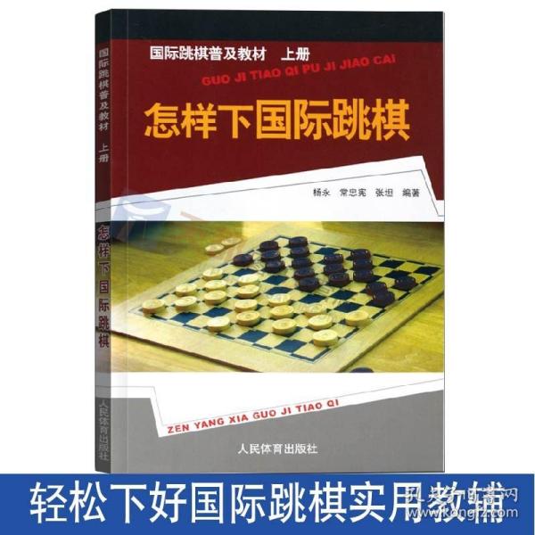 国际跳棋普及教材：怎样下国际跳棋（上册）