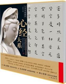 书法名品精选 心经大系 （全16幅）于右任 王羲之 吴昌硕 刘墉 弘一 张旭 乾隆八大山人 董其昌 文征明 赵孟頫 傅山 溥儒