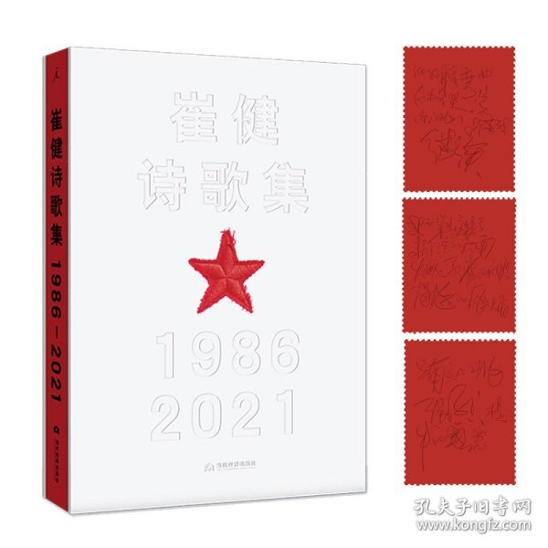 崔健诗歌集:1986—2021