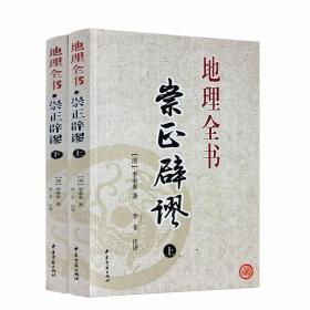 正版 崇正辟谬 地理全书 上下册 李奉来著 李非注译 中国择吉大通