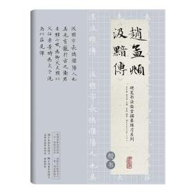 赵孟頫汲黯传(楷书)/硬笔书法临古描摹练习系列