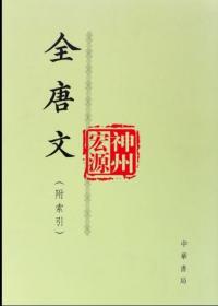 全唐文 （套装共12册）中国古代经典 繁体 竖版 中华书局全新正版