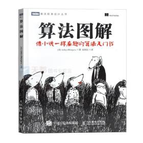 正版 算法图解 像小说1样有趣的算法入门书 算法导论 算法基础书籍 计算机算法编程教材书籍 算法入门教程 算法设计手册 算法之道