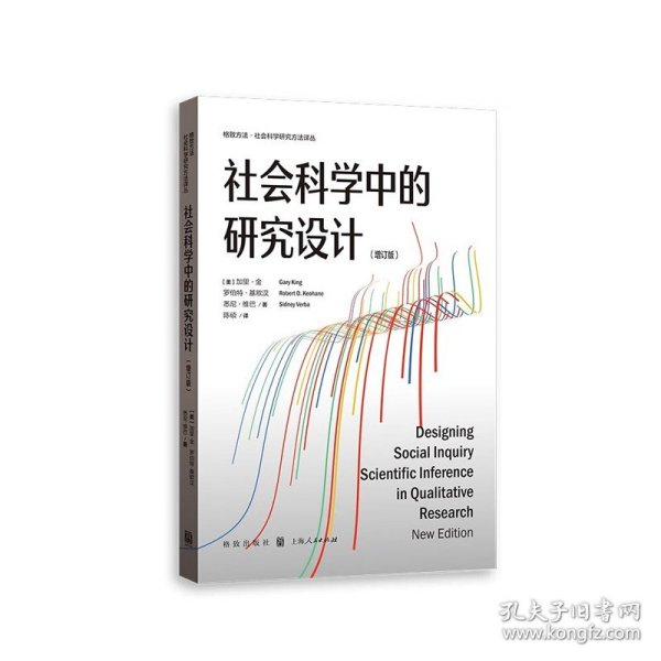 社会科学中的研究设计(增订版)(格致方法·社会科学研究方法译丛)
