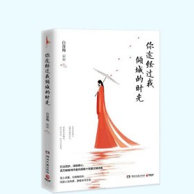 正版 你途经过我倾城的时光 白落梅书籍全套 你若安好便是晴天 在深的红尘里重逢 一剪宋朝的时光