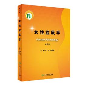 正版 女性盆底學（第3版）婦產(chǎn)科學 盆底影像學研究 人身和分娩對盆底的影像 膀胱過度活動癥 朱蘭 郎景和 主編 9787117303132