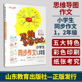 思维导图作文：小学生同步作文1、2级/集思维导图形象记忆图趣味漫画为一体的新概念作文辅导书（