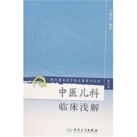 正版现货 第三辑 中医儿科临床浅解 现代著名老中医名著重刊丛书 王伯岳 编著 中医书籍人民卫生出版社