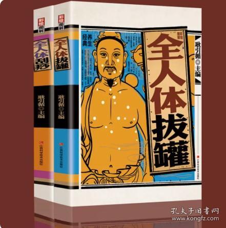 彩绘图解全人体刮痧+彩绘图解全人体拔罐【全2册】中医实用疗法大全刮痧书图说学教材养颜养生保健 传统医学三大疗法 图解人体穴