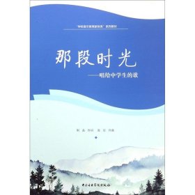 那段时光：唱给中学生的歌