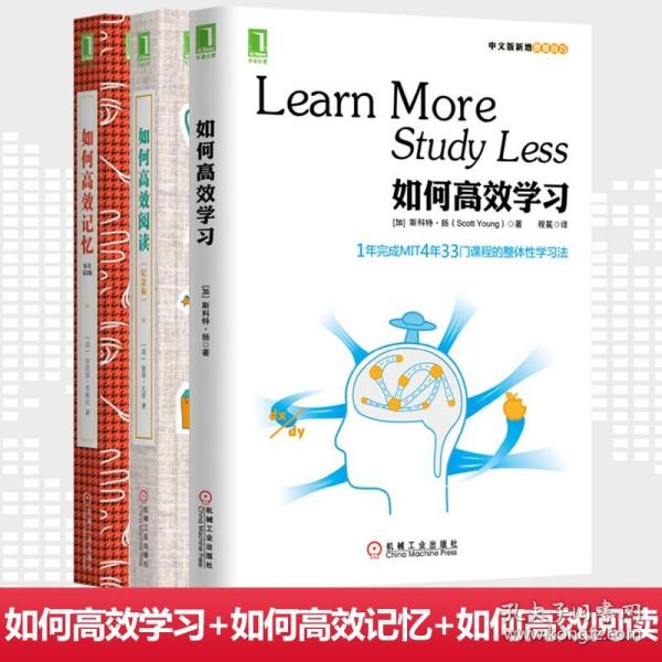 正版 如何高效学习+如何高效记忆+如何高效阅读 共三本 如何学习学习技巧的书提高阅读速度 机械工业出版社
