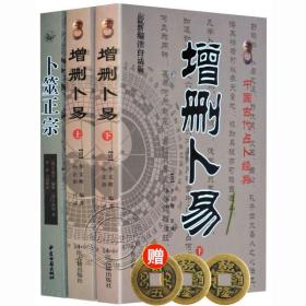 正版《增删卜易上下+卜筮正宗》3册六爻经典书籍野鹤老人/孙正治铜钱周易