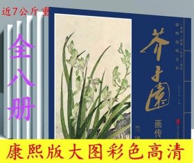 芥子园画传画谱 康熙原版全彩 全8册 康熙原版大图全彩高清国画芥子园林木范本