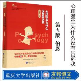 心理医生为什么没有告诉我（第五版）：（鹿鸣心理：最新版，内容更新！更全！全面囊括最新的焦虑症应对策略和各种主流疗法的最新发展，是焦虑症和恐惧症患者必备心理保健书，心理治疗师必备参考书！！）