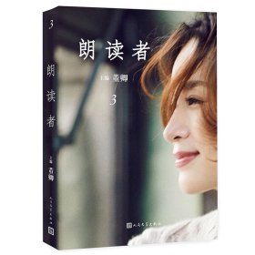 正版 朗读者·第三辑 董卿主编 文化情感类节目 《朗读者》系列同名节目书籍 后记 文学