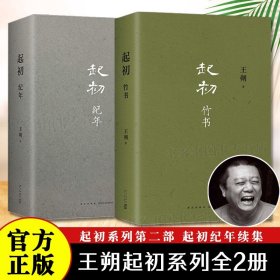 起初·竹书（王朔新书，由缰一梦追问山海人神，丈量万古荣枯。王朔的文学新高峰）