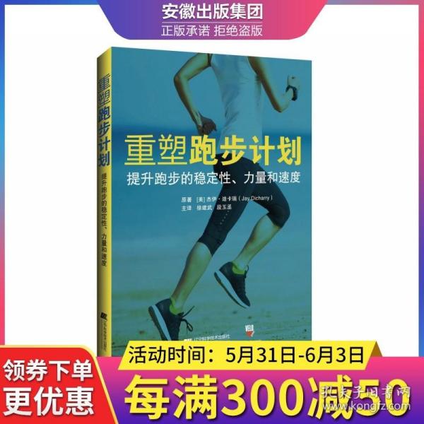 重塑跑步计划：提升跑步的稳定性、力量和速度