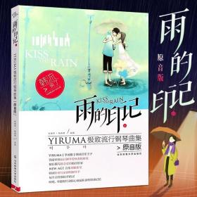 雨的印记 YIRUMA极致流行钢琴曲集原声版 流行歌曲钢琴谱名曲大全 基础练习曲教材教程 五线谱 李闰珉钢琴基础练习曲教材教程