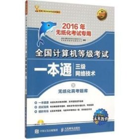 全国计算机等级考试一本通 三级网络技术 2016年无纸化考试专用