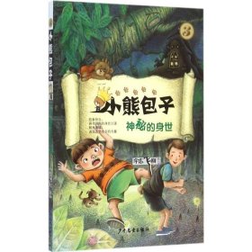 正版   小熊包子系列：3神秘的身世 9787532497539 宇志飞翔 少年儿童出版社