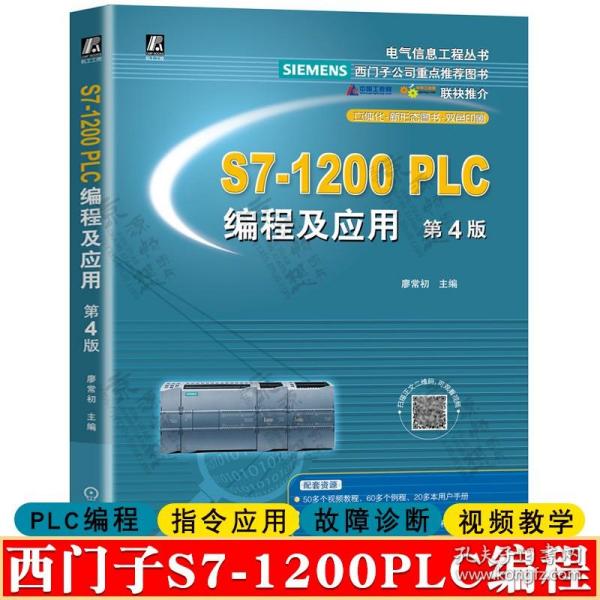 西门子S7-1200PLC编程及应用 第4版 廖常初 西门子1200plc编程指令应用通信组态故障诊断西门子plc编程教程 西门子1200plc书籍