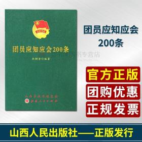 团员应知应会200条山西人民出版社中国共产主义青年团共青团员学习参考资料书籍