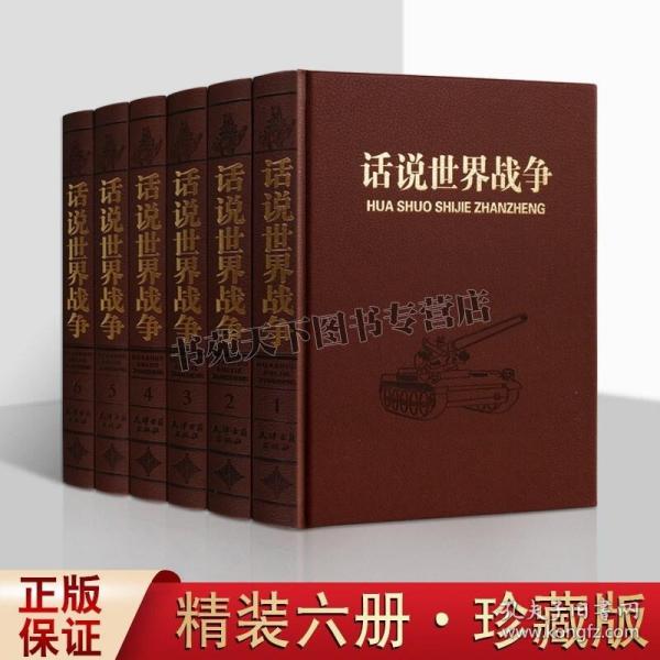 话说世界战争 共6册 世界战争史历史通俗读物 世界政治军事战略战术战役经典书籍 世界战争历史文化研究书籍正版 天津古籍出版社