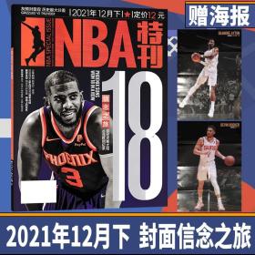 NBA特刊杂志 2021年12月下 封面保罗/哈登   赠海报1张正反面德安德鲁艾顿+德文布克 篮球体育期刊