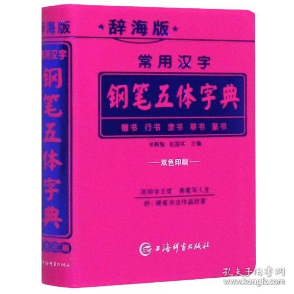 常用汉字钢笔五体字典（辞海版双色印刷）