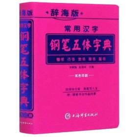 常用汉字钢笔五体字典（辞海版双色印刷）