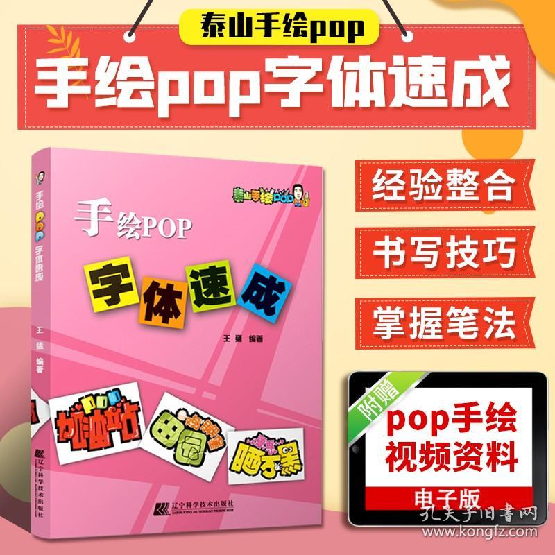 【正版书籍】手绘POP字体速成 pop字体教材书 简单易懂、详细的方式教会广大手绘POP爱好者POP字体 全国POP爱好者自学教材书