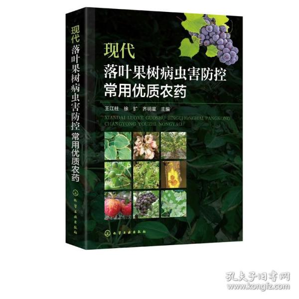 现代落叶果树病虫害防控常用优质农药