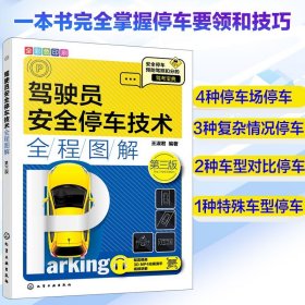 驾驶员安全停车技术全程图解（第二版）