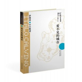 看不见的城市（精装）（卡 维诺代表作，王小波、苏童、阿城、止庵、朱天文，唐诺、梁文道）