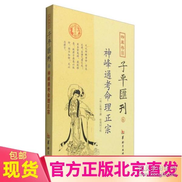 现货正版 四库存目子平汇刊6:神峰通考命理正宗 张楠；郑同 校 华龄出版社正品全新国学古籍五星正说类男女合婚说五行八字诀书籍