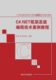 清华社直供 C#.NET框架编程技术案例教程(21世纪高等学校计算机专业实用规划教材) 郭文夷 姜存理著 9787302380450 清华大学出版社