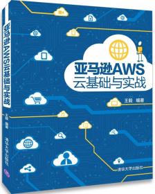 亚马逊AWS云基础与实战 王毅 云计算平台操作指南 云服务技术开发 教材书籍