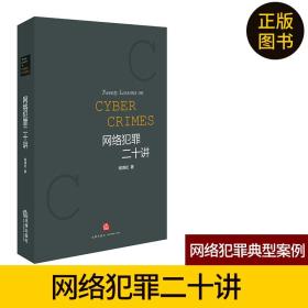 正版 网络犯罪二十讲 喻海松 法律出版社 网络犯罪刑事政策 网络犯罪典型案例 网络诈骗 网络游戏程序犯罪 网络犯罪案件