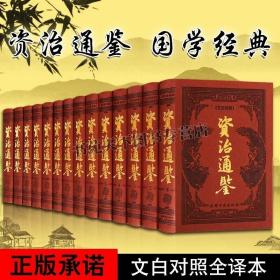 资治通鉴文白对照正版 皮面精装全套14册 历史通史中国历代政治得失国学名著书籍经典读本全套正版书籍国学经典古籍中国历史书籍